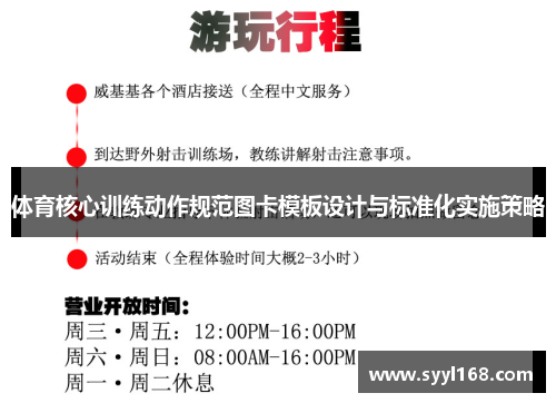 体育核心训练动作规范图卡模板设计与标准化实施策略