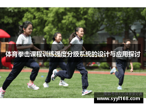 体育拳击课程训练强度分级系统的设计与应用探讨