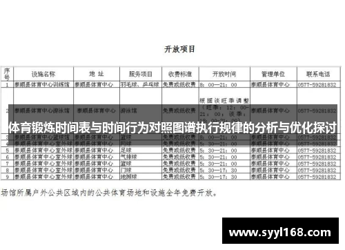 体育锻炼时间表与时间行为对照图谱执行规律的分析与优化探讨