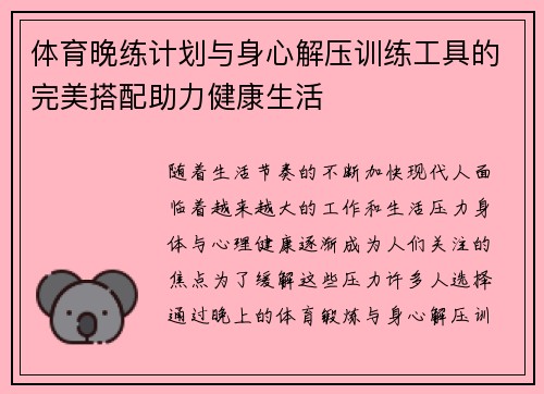 体育晚练计划与身心解压训练工具的完美搭配助力健康生活