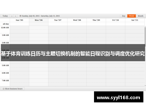 基于体育训练日历与主题切换机制的智能日程识别与调度优化研究