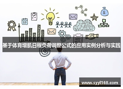 基于体育增肌日程负荷调整公式的应用实例分析与实践